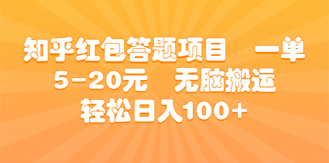 （6754期）知乎红包答题项目  一单5-20元  无脑搬运 轻松日入100+-千城资源网