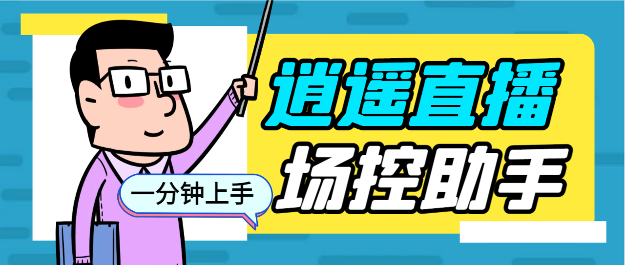 （6755期）外面收费168的逍遥AI语音助手/AI语音播报自动欢迎礼物答谢播报弹幕信息…-千城资源网