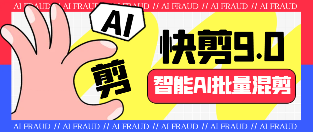 （6756期）外面收费888的AI快剪9.0AI剪辑+去水印裁剪+视频分割+批量合成+智能混剪…-千城资源网