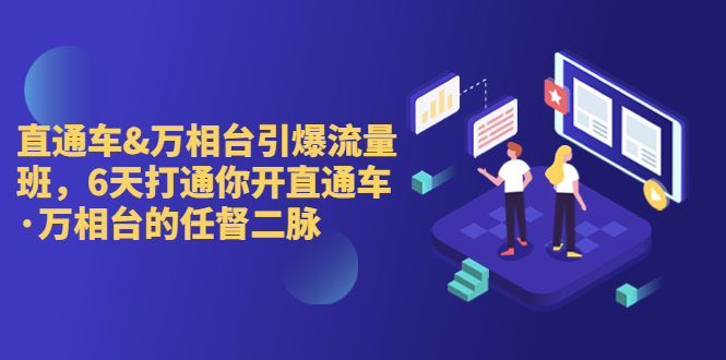 （6757期）直通车+万相台引爆流量班，6天打通你开直通车·万相台的任督 二脉-千城资源网
