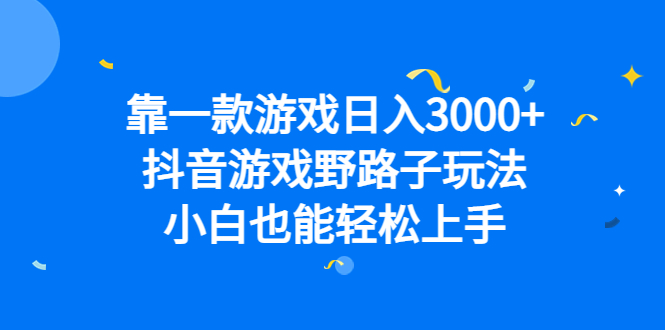 （6760期）靠一款游戏日入3000+，抖音游戏野路子玩法，小白也能轻松上手-千城资源网