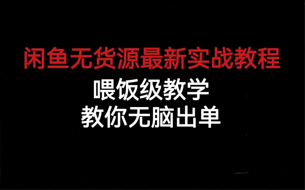 （6762期）闲鱼无货源最新实战教程，喂饭级教学，教你无脑出单-千城资源网