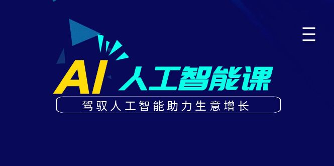 （6767期）更懂商业·AI人工智能课，​驾驭人工智能助力生意增长（50节）-千城资源网