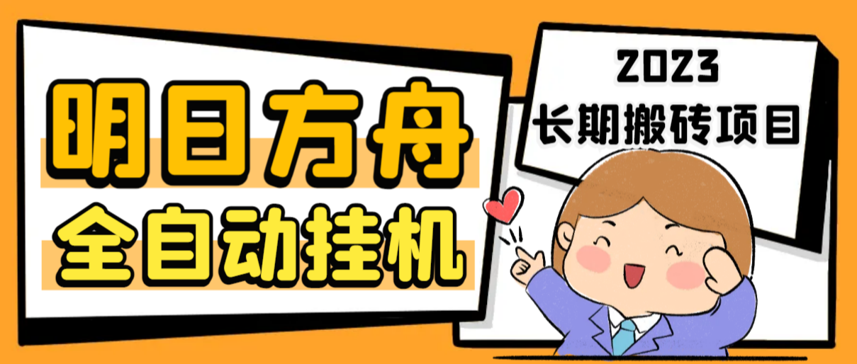 （6770期）最新工作室内部明日方舟全自动搬砖挂机项目，单机轻松月入6000+-千城资源网