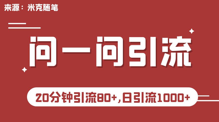 （6772期）微信问一问实操引流教程，20分钟引流80+，日引流1000+-千城资源网