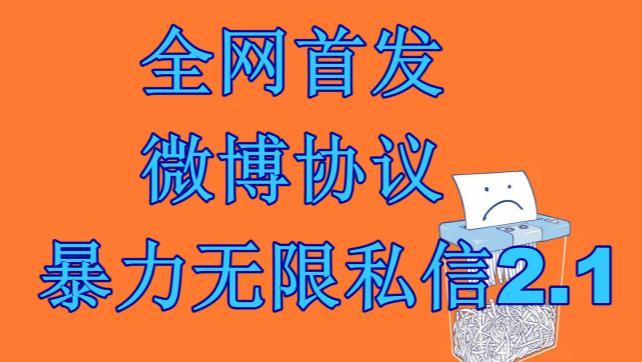 （6781期）最新微博协议暴力无限私信2.1引流脚本，工作室内部专用脚本【软件+教程】-千城资源网