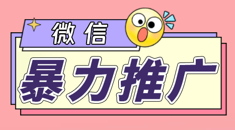 （6782期）微信暴力推广，个人微号在企业外部群可以无限@所有人【软件+教程】-千城资源网