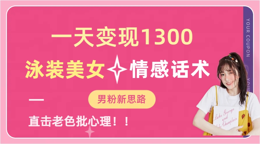 （6783期）一天变现1300，泳装美女+情感话术，直击老色批心灵，提供素材，无脑矩…-千城资源网