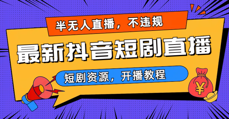（6784期）最新抖音短剧半无人直播，不违规日入500+-千城资源网