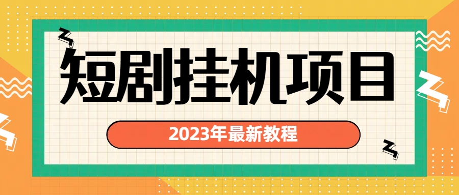 （6791期）2023年最新短剧挂机项目：最新风口暴利变现项目-千城资源网