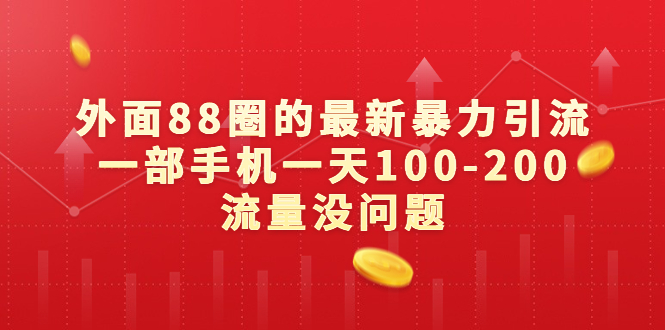 （6794期）外面88圈的最新暴力引流，一部手机一天100-200流量没问题-千城资源网