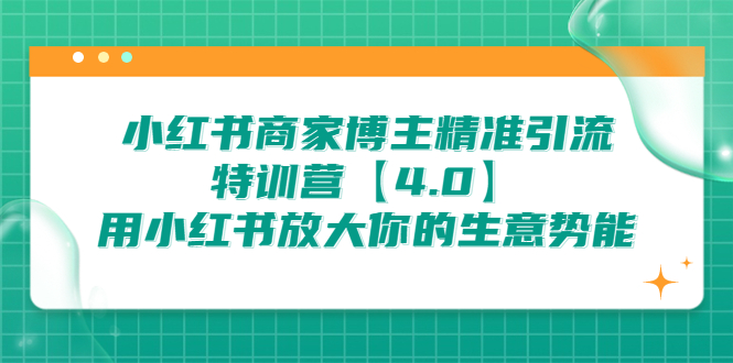 （6796期）小红书商家 博主精准引流特训营【4.0】用小红书放大你的生意势能-千城资源网