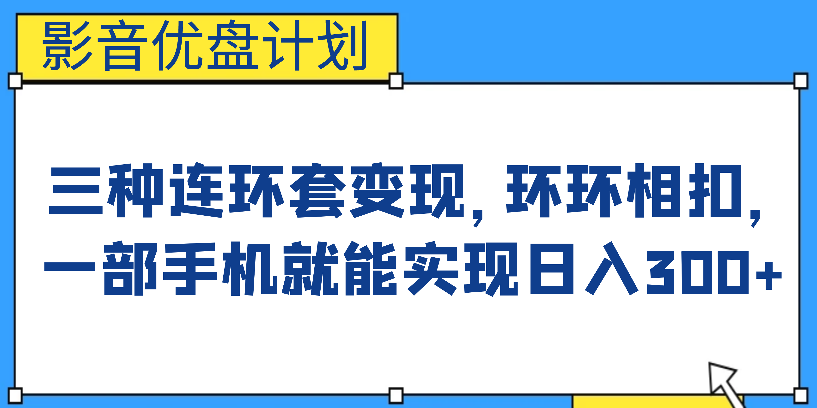 （6800期）影音优盘计划，三种连环套变现，环环相扣，一部手机就能实现日入300+-千城资源网