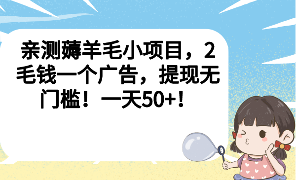 （6801期）亲测薅羊毛小项目，2毛钱一个广告，提现无门槛！一天50+！-千城资源网