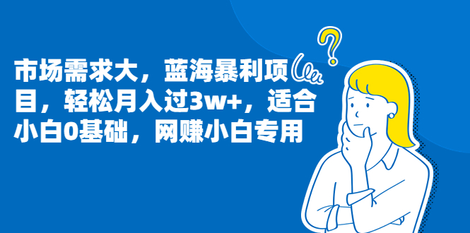 （6806期）市场需求大，蓝海暴利项目，轻松月入过3w+，适合小白0基础，网赚小白专用-千城资源网