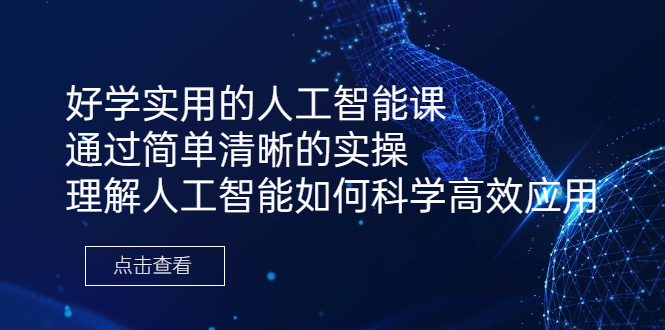 （6809期）好学实用的人工智能课 通过简单清晰的实操 理解人工智能如何科学高效应用-千城资源网