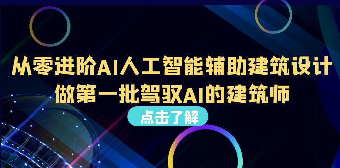 （6811期）从0进阶AI人工智能辅助建筑设计，做第一批驾驭AI的建筑师（22节视频课）-千城资源网