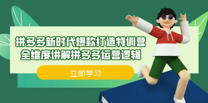 （6813期）拼多多·新时代爆款打造特训营，全维度讲解拼多多运营逻辑（21节课）-千城资源网