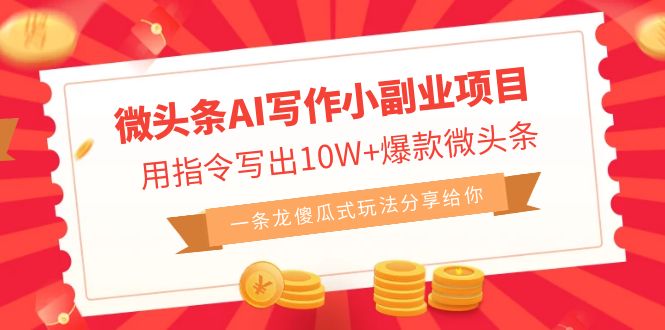 （6814期）微头条AI写作小副业项目，用指令写出10W+爆款微头条，一条龙傻瓜式玩法…-千城资源网