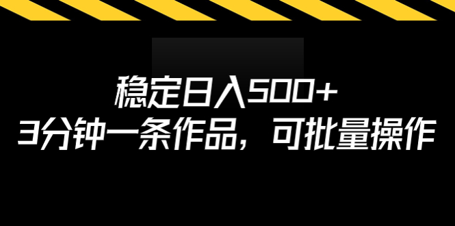 （6819期）稳定日入500+，3分钟一条作品，可批量操作-千城资源网