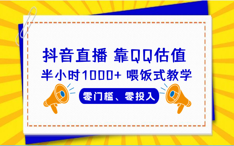 （6818期）QQ号估值直播 半小时1000+，零门槛、零投入，喂饭式教学、小白首选-千城资源网