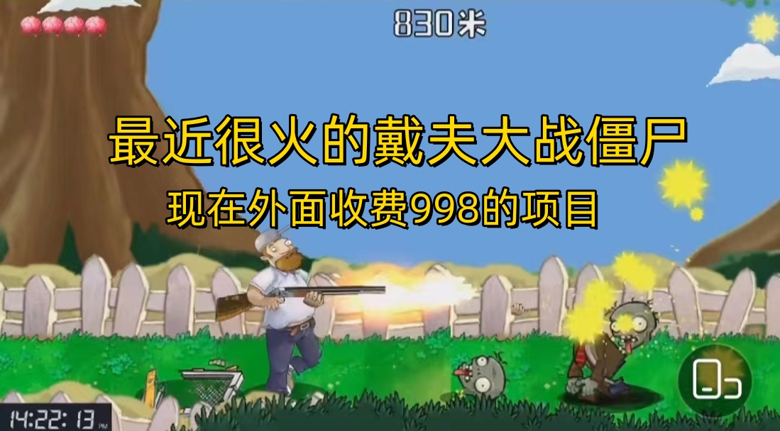 （6822期）外面收费998的项目，最近很火的戴夫大战僵尸，还没烂大街，现在玩定能吃肉-千城资源网