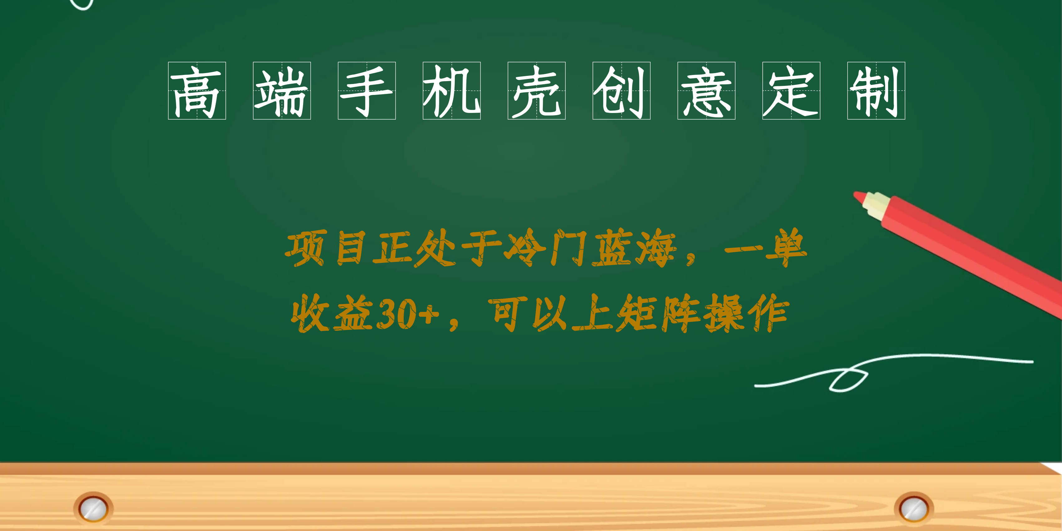 （6830期）高端手机壳创意定制，项目正处于蓝海，每单收益30+，可以上矩阵操作-千城资源网