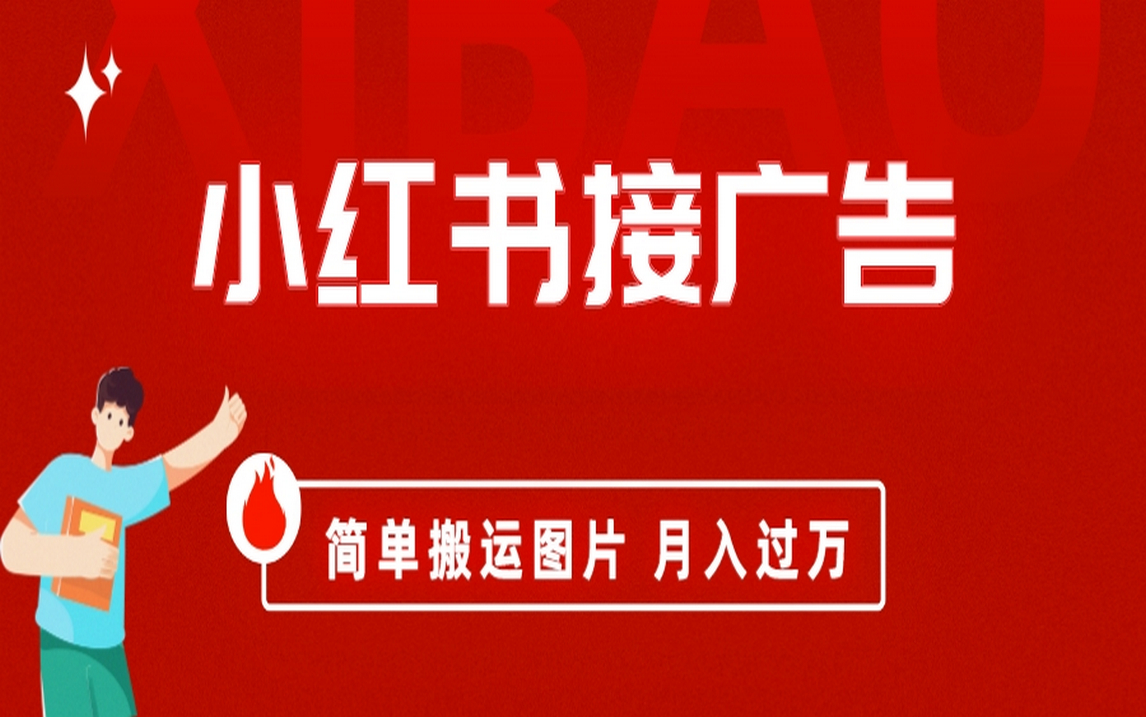 （6833期）小红书接广告月入过万，简单搬运图片，新手小白快速上手-千城资源网