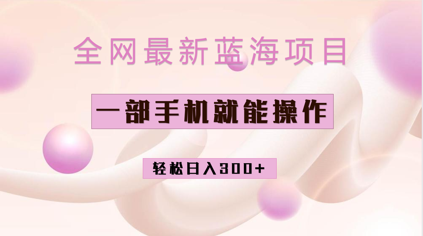 （6831期）全网最新蓝海项目，小红书做菜秘籍项目，一部手机就可操作，轻松日入300+-千城资源网