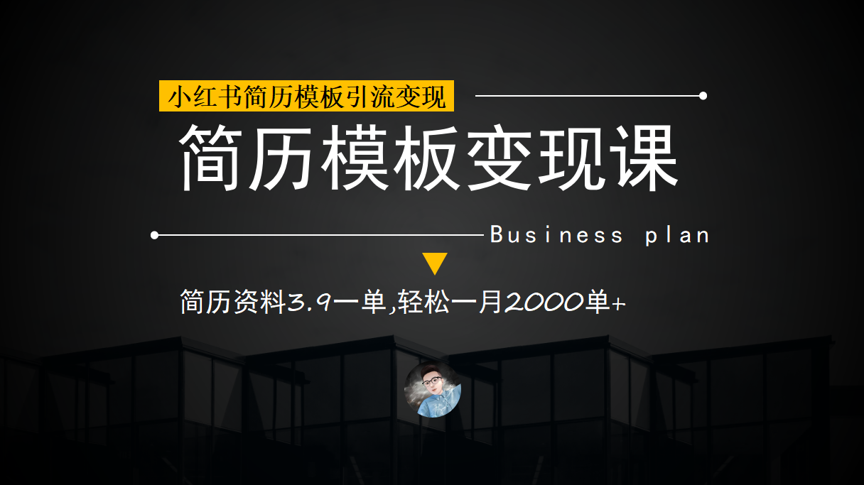 （6835期）小红书简历模板引流变现课，简历资料3.9一单,轻松一月2000单+（教程+资料）-千城资源网