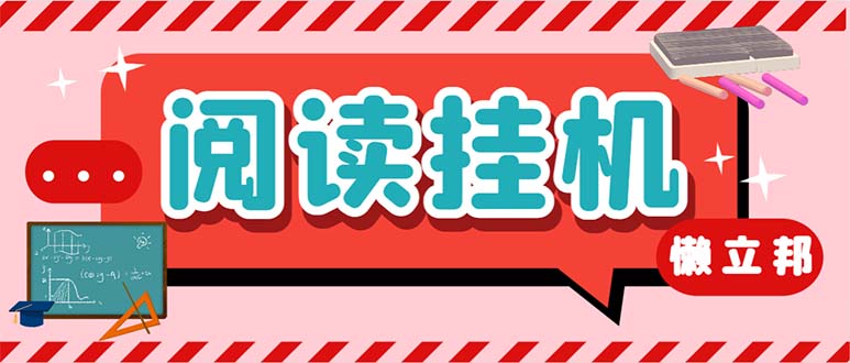 （6840期）最新懒人立邦阅读全自动挂机项目，单号一天7-9元多号多撸【脚本+教程】-千城资源网