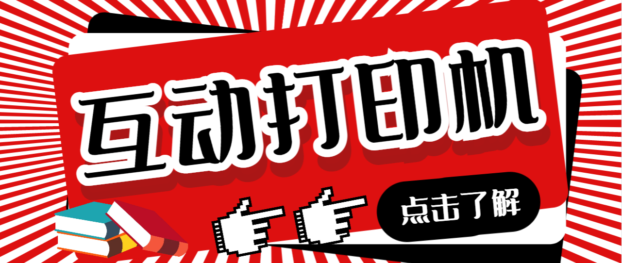 （6841期）外面收费108的听云直播互动打印机抖音虚拟电子打印头像语音播报祝福语软件-千城资源网