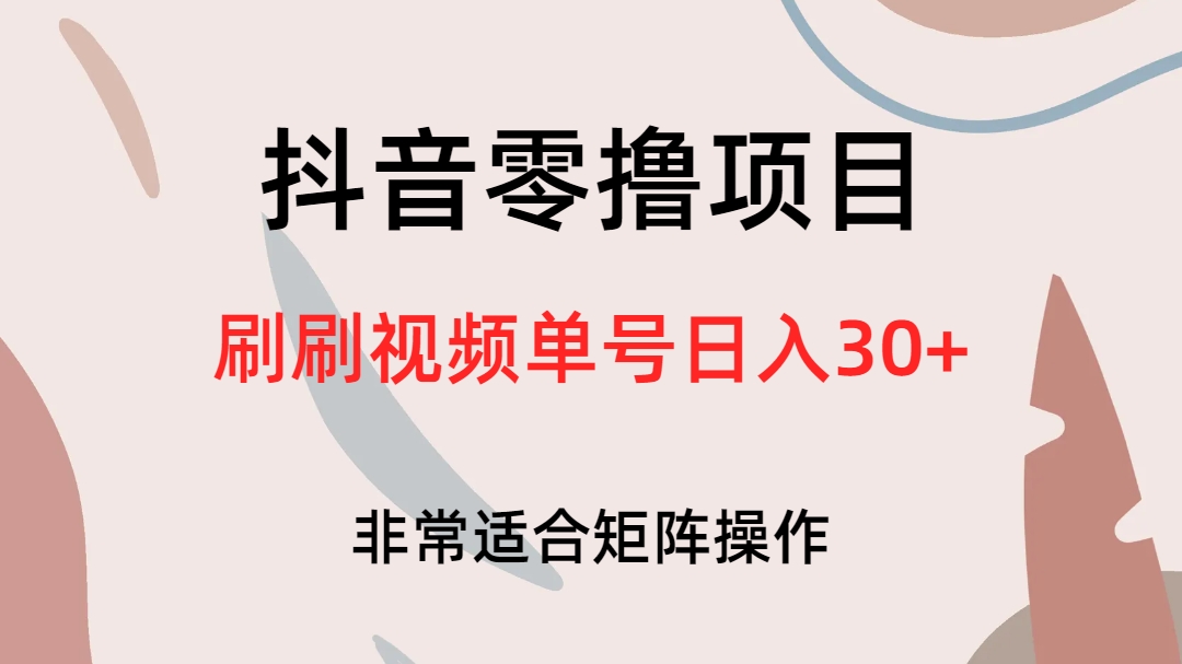 （6844期）抖音零撸项目，刷刷视频单号日入30+-千城资源网
