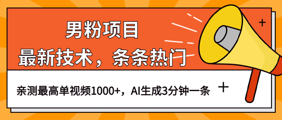 （6846期）男粉项目，最新技术视频条条热门，一条作品1000+AI生成3分钟一条-千城资源网