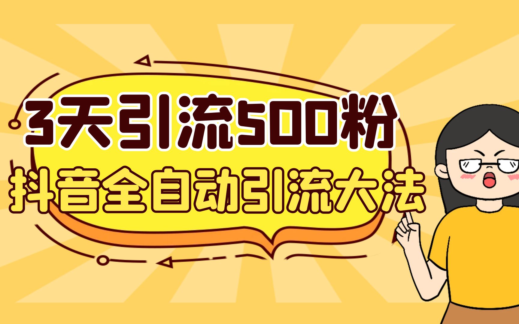 （6850期）3天引流500创业粉，抖音全自动引流大法，不风控-千城资源网