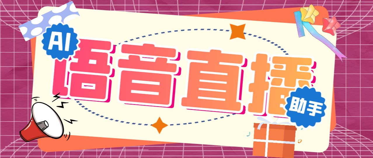 （6858期）听云AI直播助手AI语音播报自动欢迎礼物答谢播报弹幕信息【直播助手+教程】-千城资源网