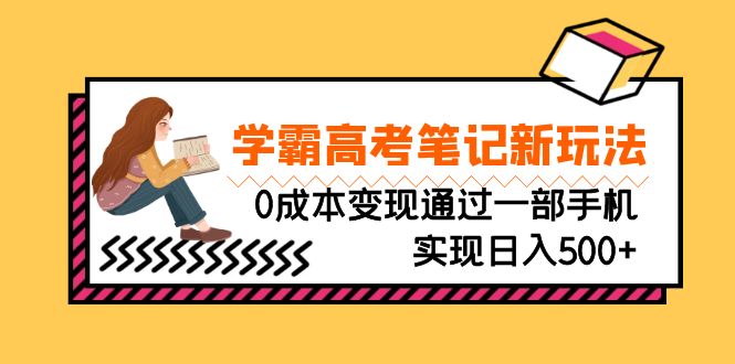 （6859期）刚需高利润副业，学霸高考笔记新玩法，0成本变现通过一部手机实现日入500+-千城资源网
