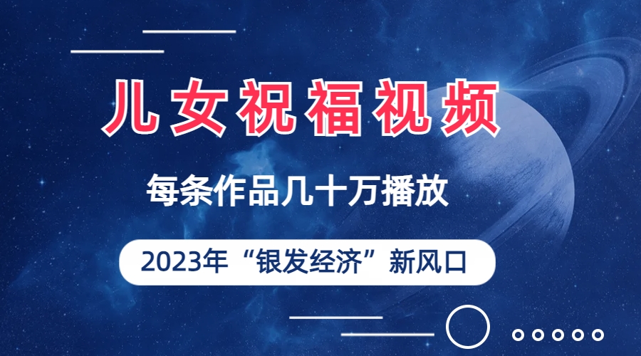 （6861期）儿女祝福视频彻底爆火，一条作品几十万播放，2023年一定要抓住的新风口-千城资源网