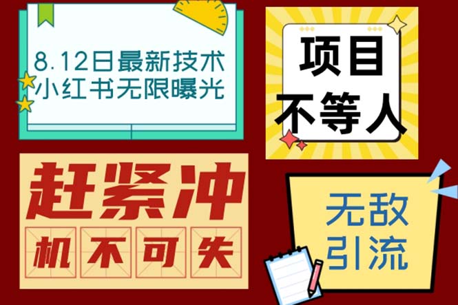 （6862期）小红书8月最新技术无限曝光亲测单账号日引精准粉100+无压力（脚本＋教程）-千城资源网
