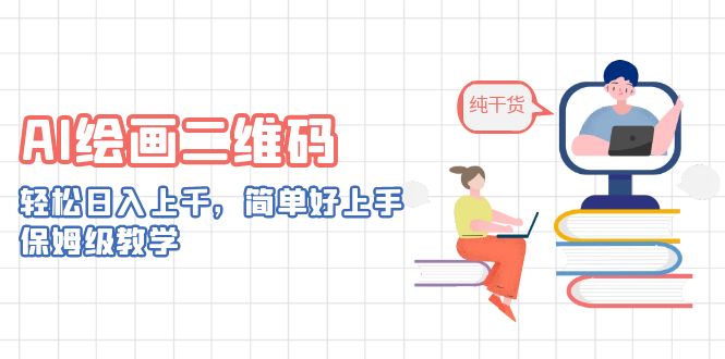 （6864期）AI绘画二维码，轻松日入上千，简单好上手，保姆级教学。-千城资源网