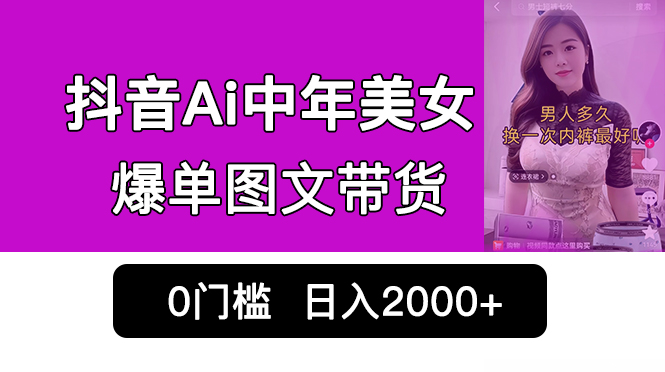 （6865期）抖音Ai中年美女爆单图文带货，最新玩法，0门槛发图文，日入2000+销量爆炸-千城资源网