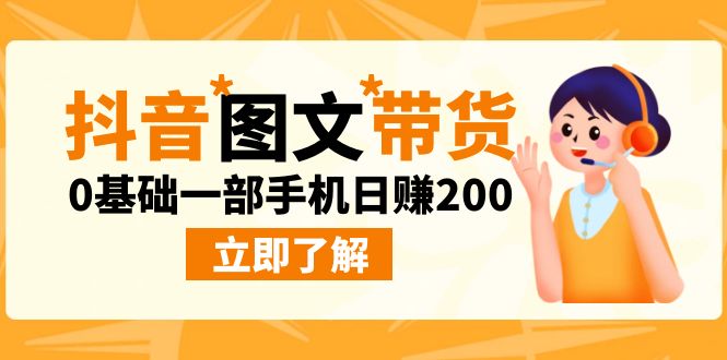 （6872期）最新抖音图文带货玩法，0基础一部手机日赚200-千城资源网