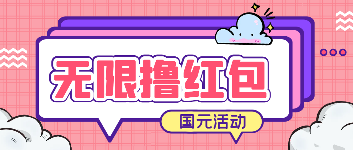 （6874期）最新国元夏季活动无限接码撸0.38-0.88元，简单操作红包秒到【详细教程】-千城资源网