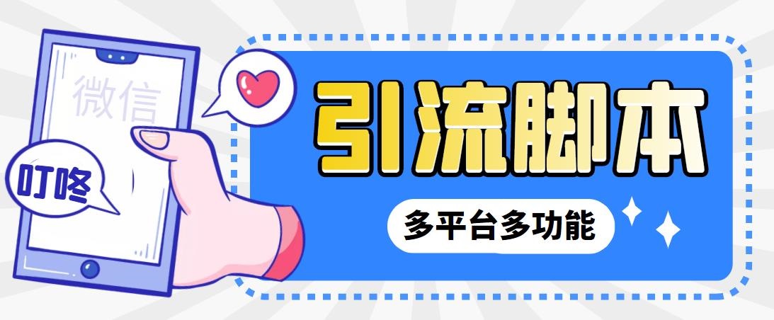 （6875期）外面收费998的最新小新多平台全自动化引流拓客脚本，解放双手自动引流…-千城资源网