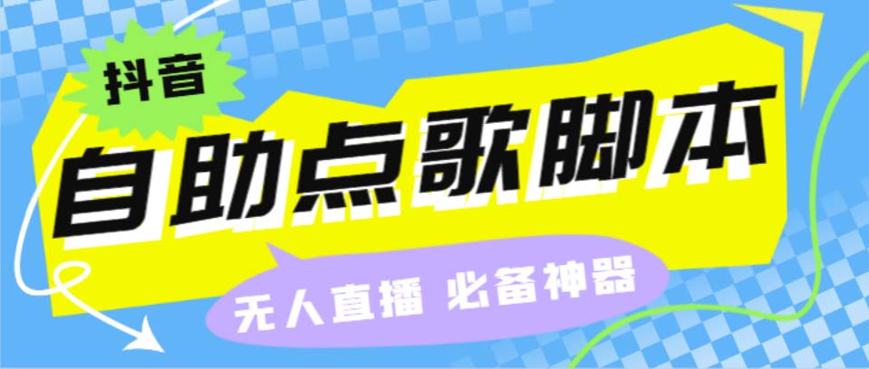 （6876期）听云抖音点歌助手,自助点歌台礼物点歌AI智能语音及弹幕互动无人直播间-千城资源网