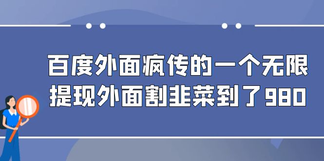 （6878期）百度外面疯传的一个无限提现外面割韭菜到了980-千城资源网