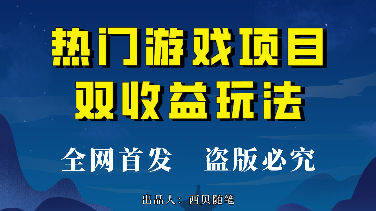 （6879期）热门游戏双收益项目玩法，每天花费半小时，实操一天500多（教程+素材）-千城资源网