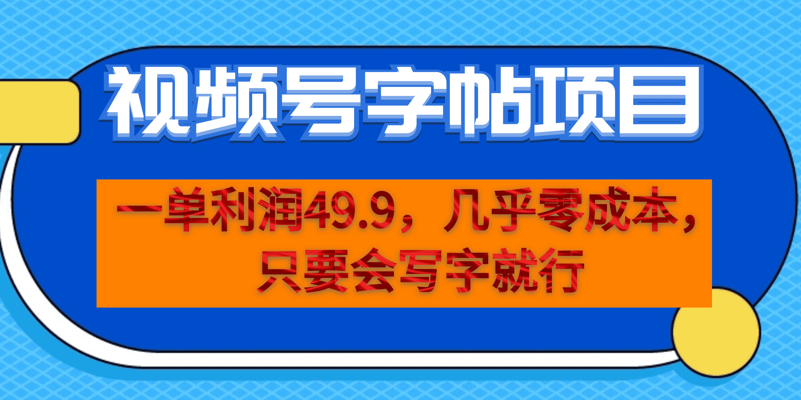 （6883期）一单利润49.9，视频号字帖项目，几乎零成本，一部手机就能操作，只要会写字-千城资源网