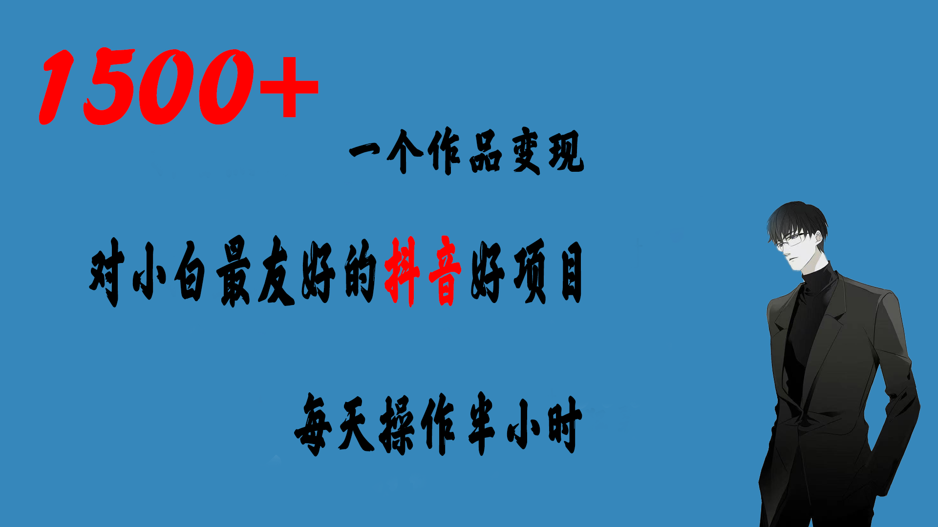 （6884期）一个作品变现1500+的抖音好项目，每天操作半小时，日入300+-千城资源网