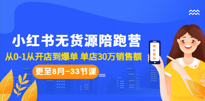 （6893期）小红书无货源陪跑营：从0-1从开店到爆单 单店30万销售额（更至8月-33节课）-千城资源网